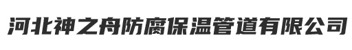 河北神之舟防腐保温管道有限公司